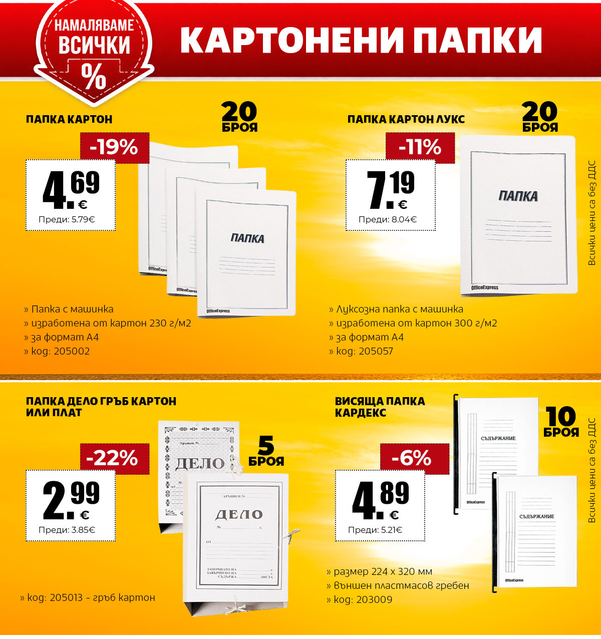 Намаляваме ВСИЧКИ картонени папки