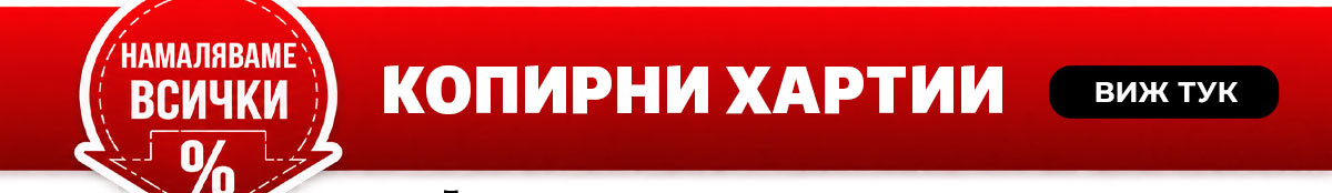 Намаляваме ВСИЧКИ копирни хартии
