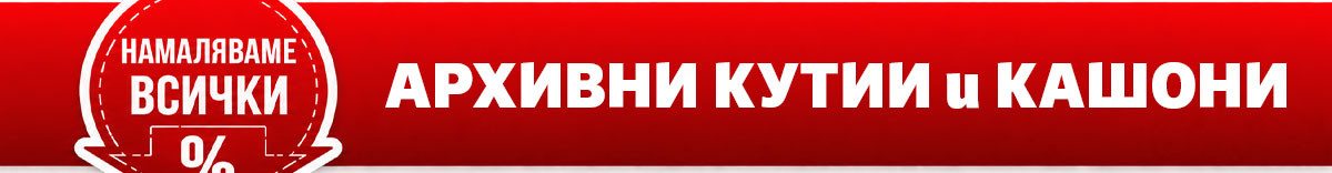 Намаляваме ВСИЧКИ архивни кутии