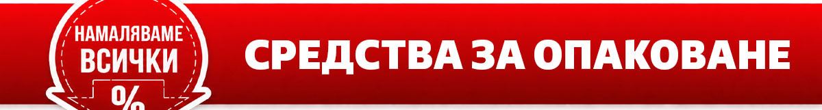 Намаляваме ВСИЧКИ средства за опаковане