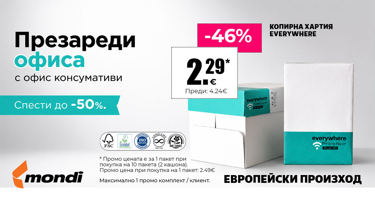 Презареди офиса с ОФИС КОНСУМАТИВИ: Копирна хартия А4 само за 2.29€, Класьор за 1.68€ и ОЩЕ