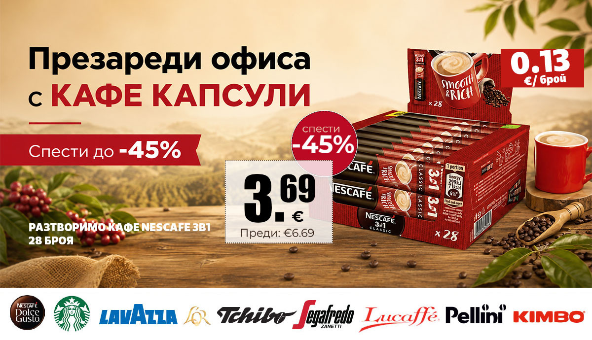 Презареди офиса с КАФЕ КАПСУЛИ до -45% + Топ ОФЕРТА Nescafe 3в1 кутия 28 бр. само за 3.69€