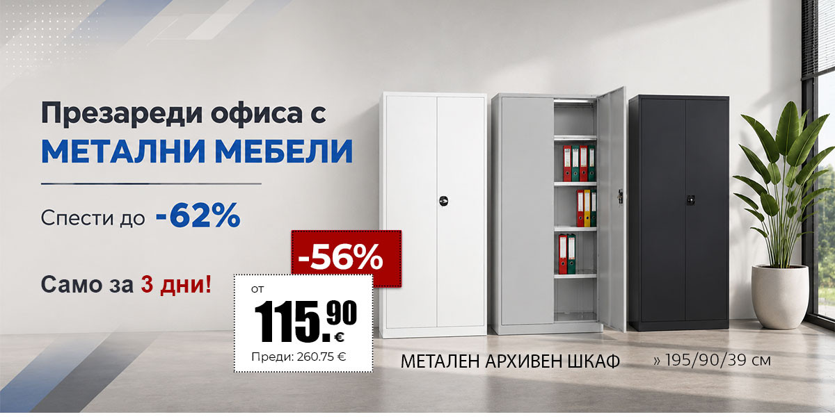 Презареди офиса с МЕТАЛНИ МЕБЕЛИ до -62% само за 3 дни. Побързайте!