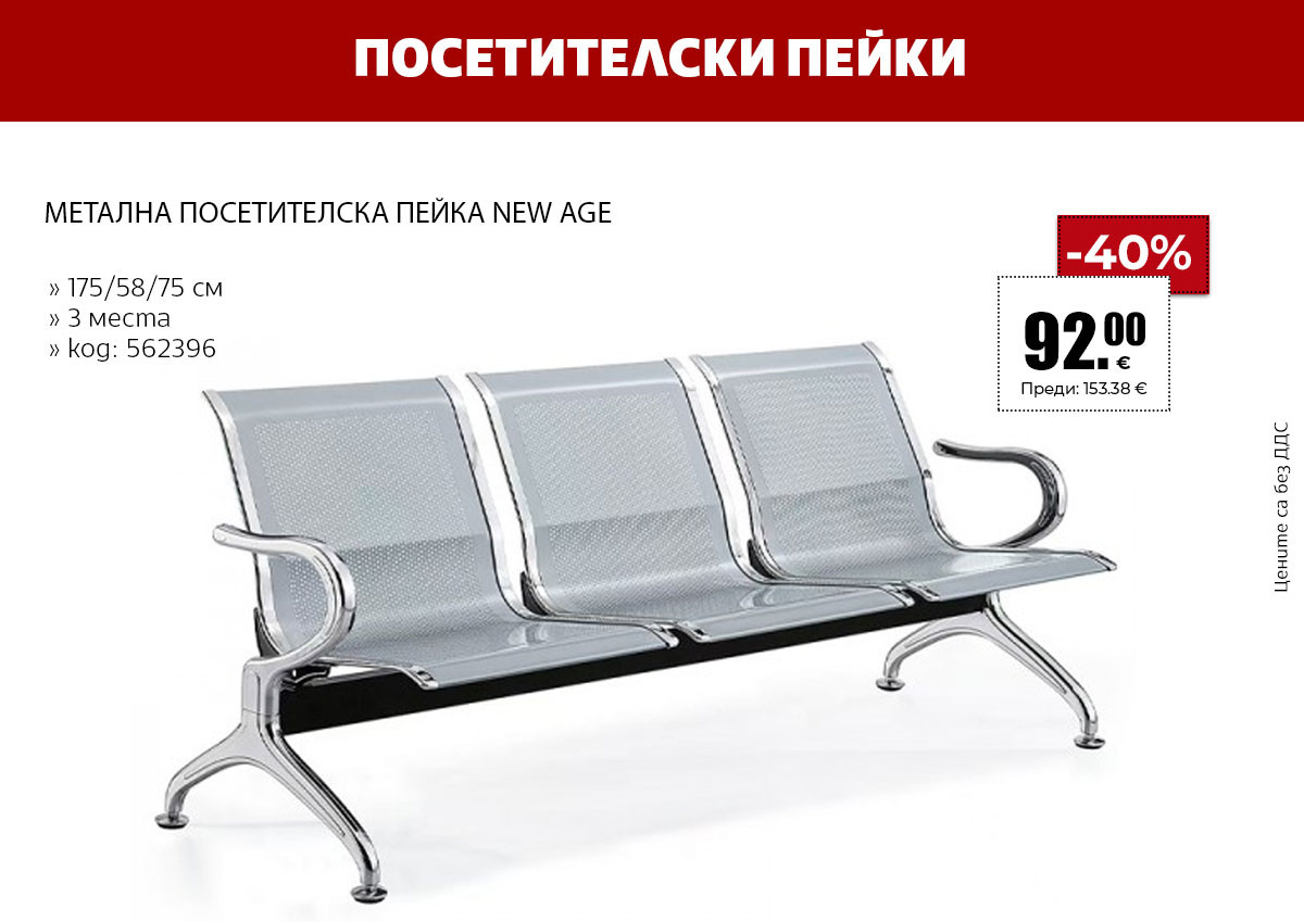 Посетителски пейки