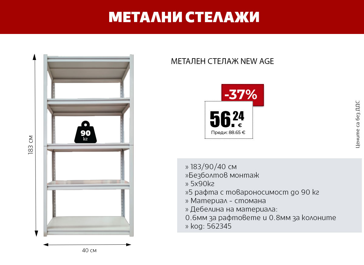 Метални стелажи