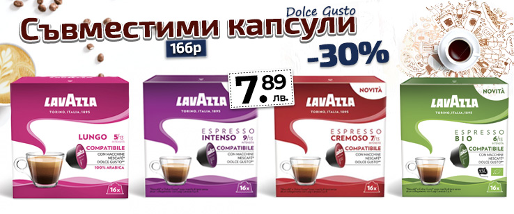 Съвместими капсули Lavazza  с намаление от -30%