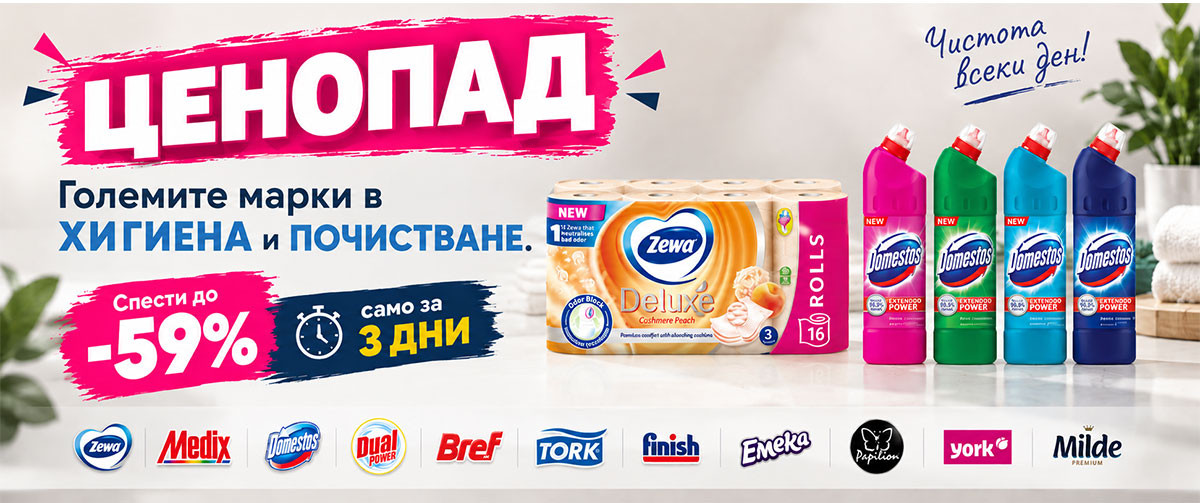 ЦЕНОПАД в Хигиена и Почистване: Тоалетна хартия Zewa 16 бр. само за 5.99€, Domestos 750 мл от 1.99€
