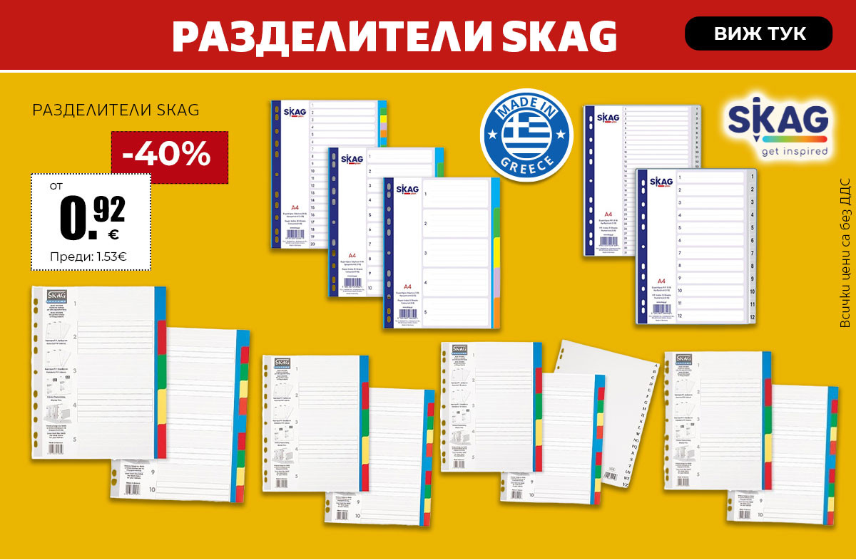 Разделители Skag