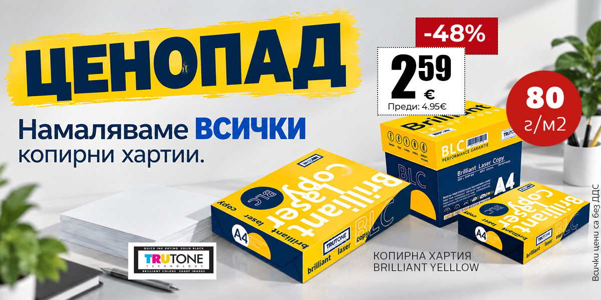 ЦЕНОПАД: Намаляваме ВСИЧКИ копирни хартии на цени от 2.59€ за формат А4 80 г/м2 