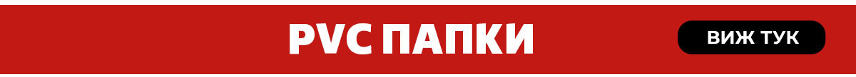 PVC папки