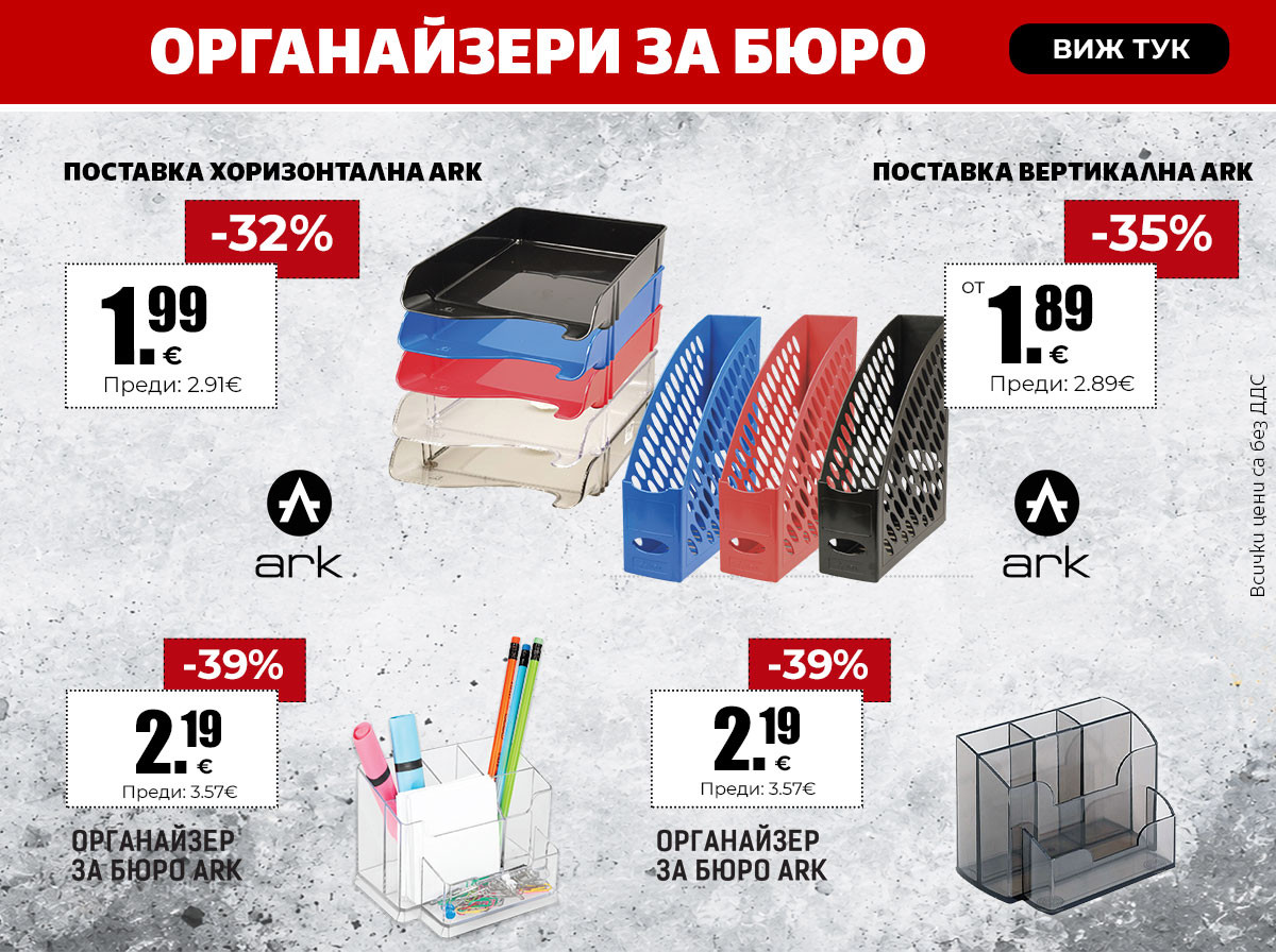 Органайзери за бюро