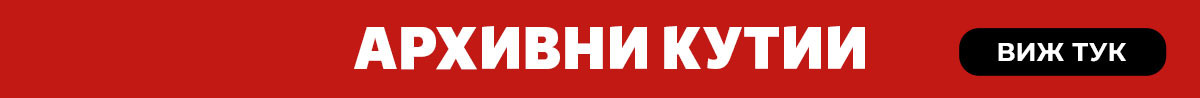 Архивни кутии