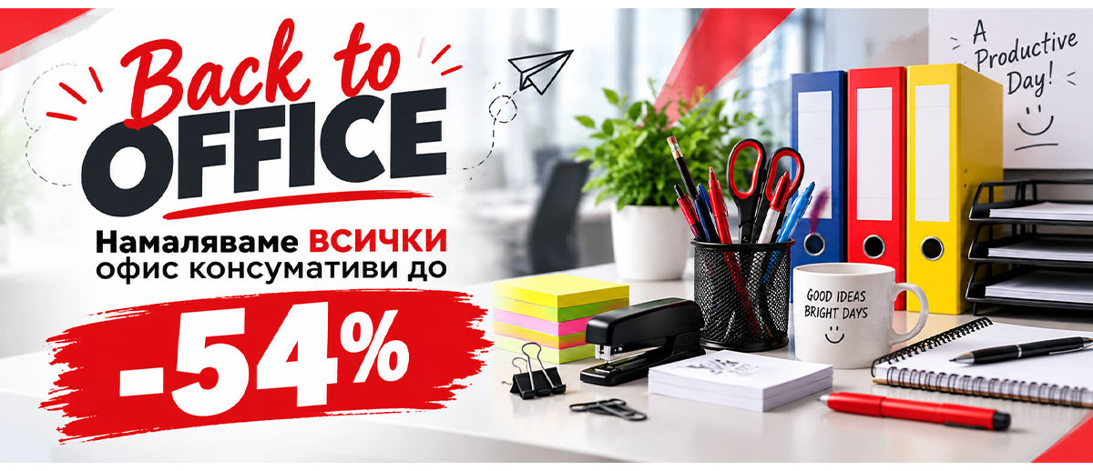 Презареди офиса с ОФИС КОНСУМАТИВИ: Копирна хартия А4 само за 2.29€, Класьор за 1.68€ и ОЩЕ