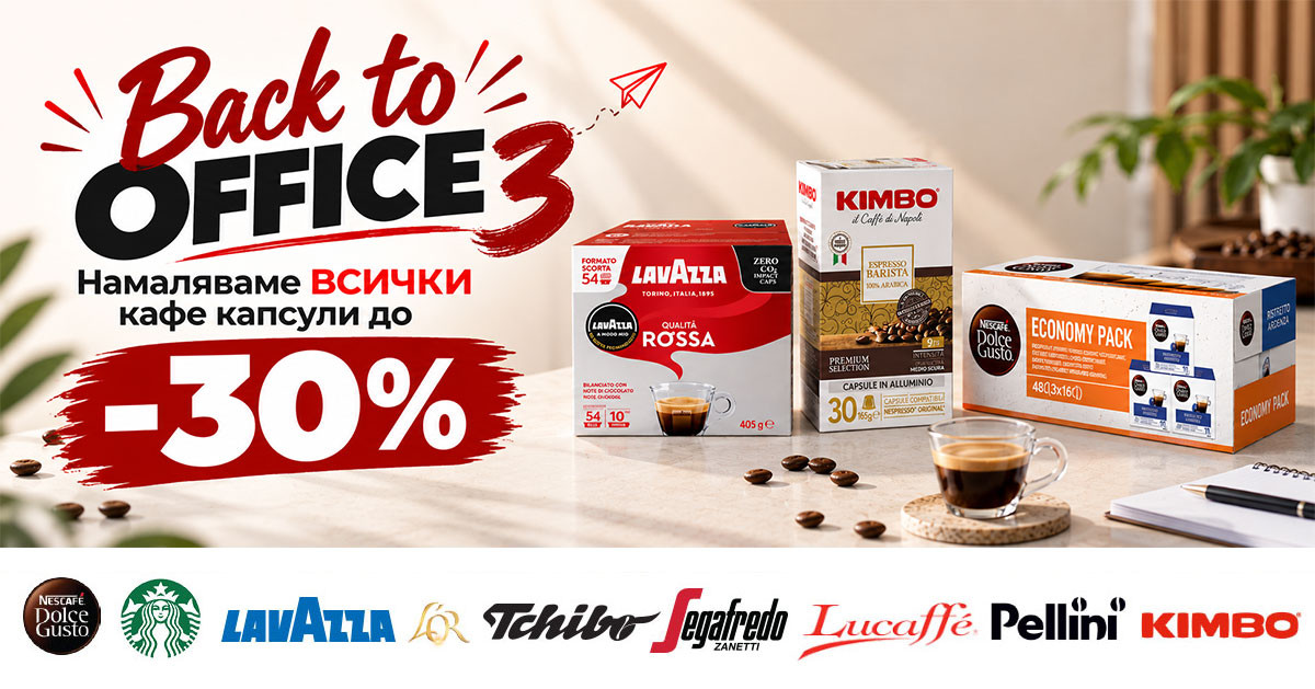 Кафе капсули до -30%