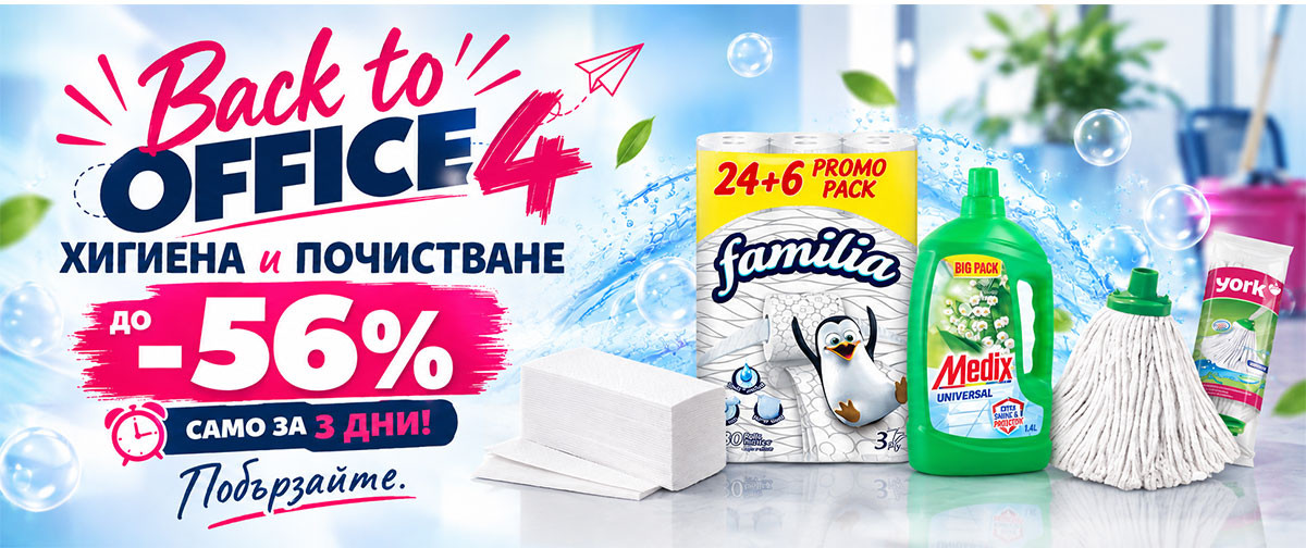 BACK TO OFFICE 4: Тоалетна хартия Familia 24+6 само за 6.99€ и още ОФЕРТИ от Хигиена само за 3 дни! 