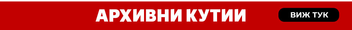 Архивни кутии