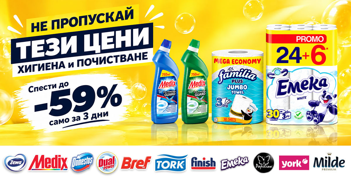 НЕ ПРОПУСКАЙ ТЕЗИ ЦЕНИ: Тоалетна хартия Емека 24+6 само за 7.99€, Кухненка ролка Familia Jumbo за 1.19€