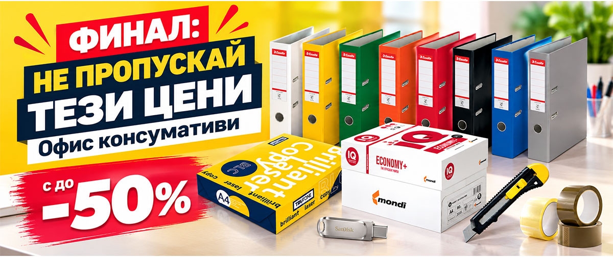 Офис консумативи