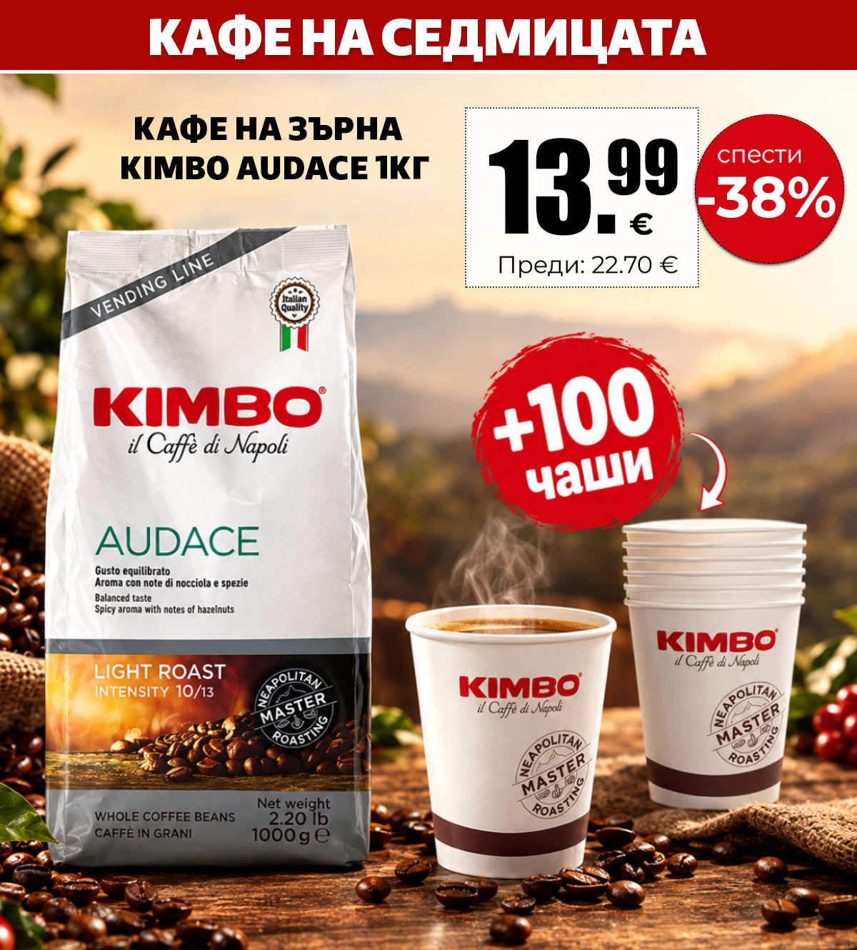 КАФЕ НА ЗЪРНА KIMBO AUDACE + ЧАШИ 100БР - 1КГ