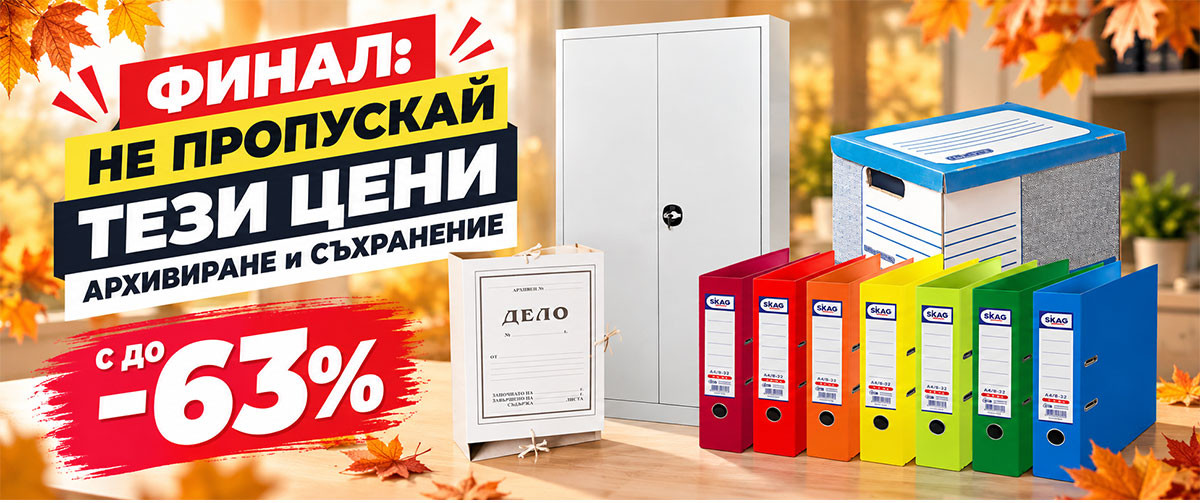 ФИНАЛ - НЕ ПРОПУСКАЙ ТЕЗИ ЦЕНИ: Архивиране и Съхранение до -64% само до неделя