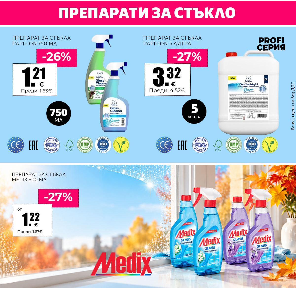 Препарати за стъкло