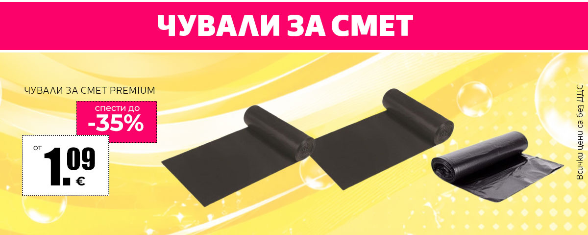 Чували за смет