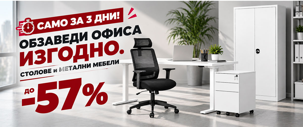 Само за 3 дни! Офис столове и Метални мебели на СУПЕР ИЗГОДНИ цени до -57%. Побързай!