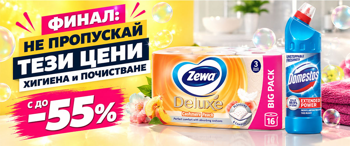 ФИНАЛ - НЕ ПРОПУСКАЙ ТЕЗИ ЦЕНИ: Хигиена и Почистване до -55% само до неделя