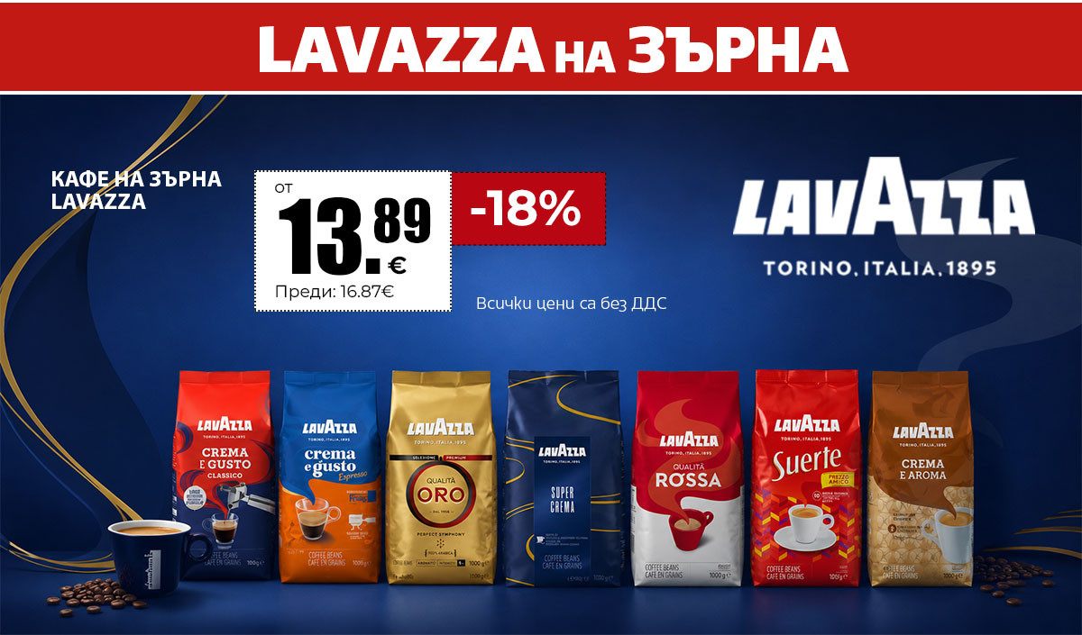 Lavazza на зърна