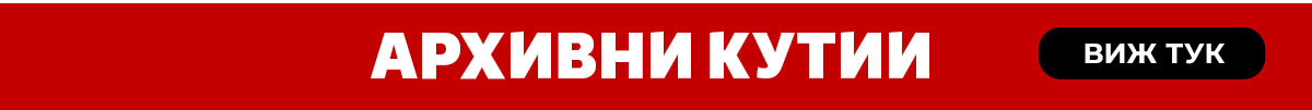 Архивни кутии