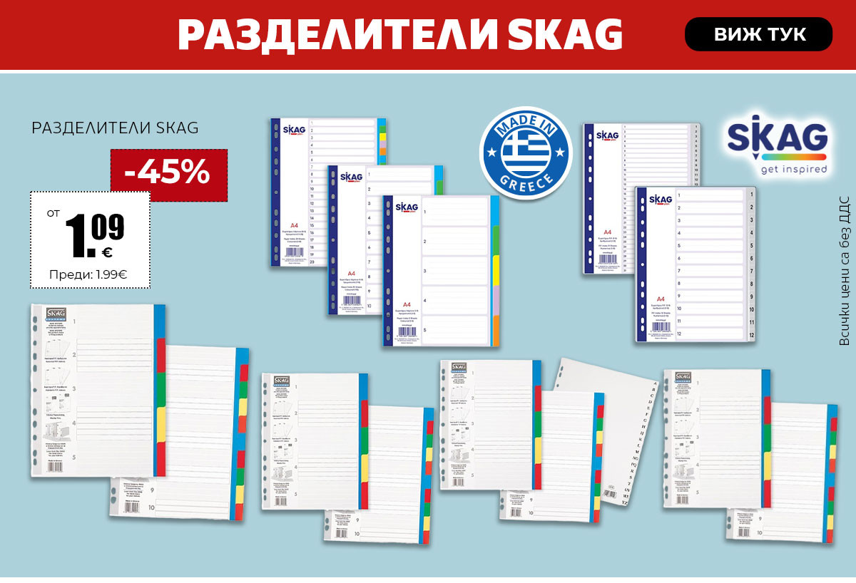 Разделители Skag
