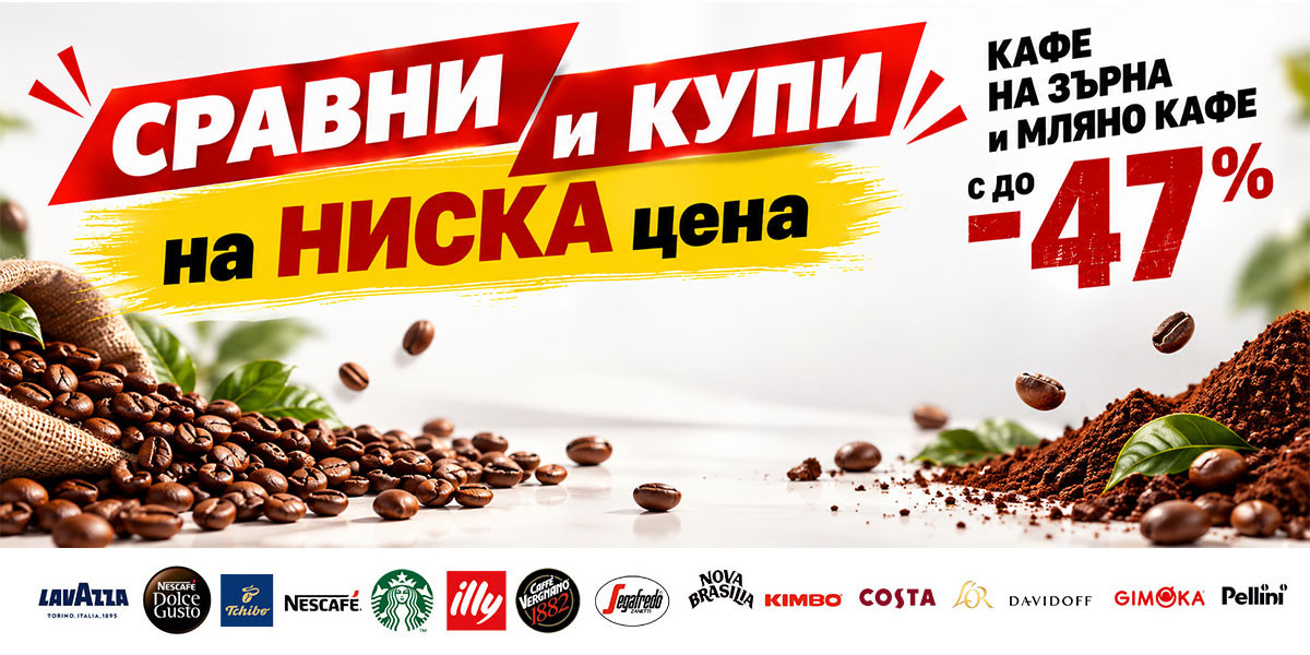 СРАВНИ и КУПИ на НИСКА цена: Кафе на зърна и Мляно кафе до -47%