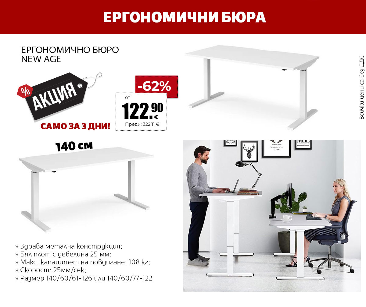 ЕРГОНОМИЧНИ БЮРА