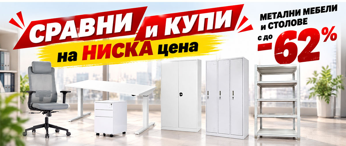 СРАВНИ и КУПИ на ниска цена: Метални мебели и Столове до -62%