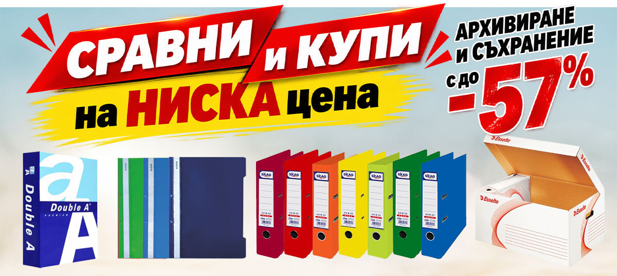 СРАВНИ и КУПИ на ниска цена: Архивиране и Съхранение до -57%