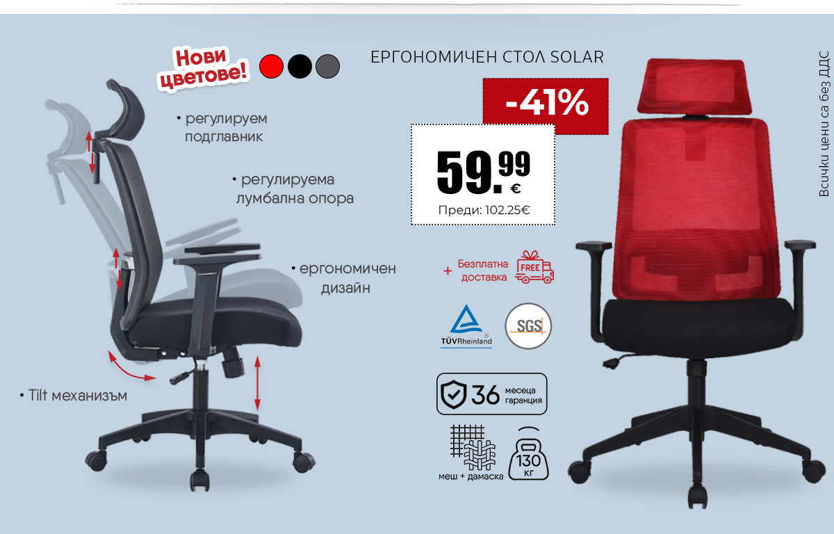 СТОЛ ЕРГОНОМИЧЕН SOLAR МЕШ