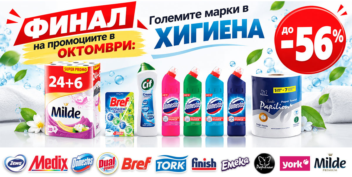 ФИНАЛ: Големите марки в ХИГЕНА на супер ИЗГОДНИ цени до -72%