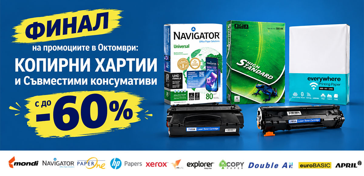 ФИНАЛ: Копирна хартия А4 от 2.49€ и Съвместими тонери до -60% само до неделя