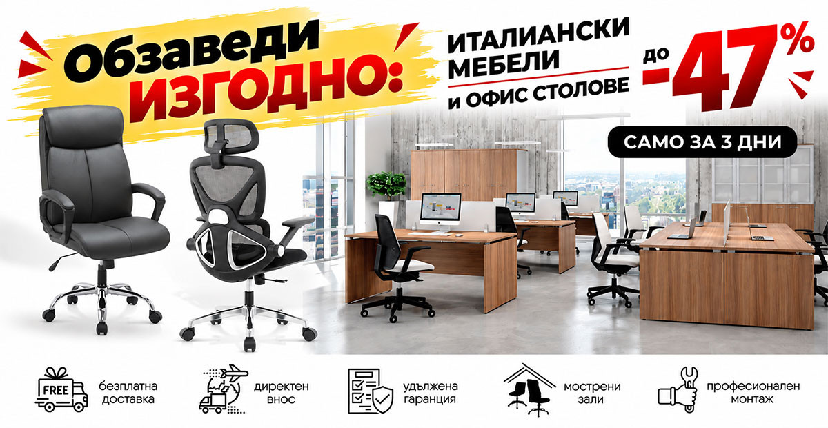 ФИНАЛ: Обзаведи ИЗГОДНО с италиански мебели и офис столове до -72%. Само за 3 дни!