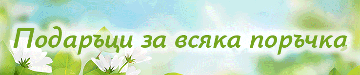 Избери подарък с всяка поръчка