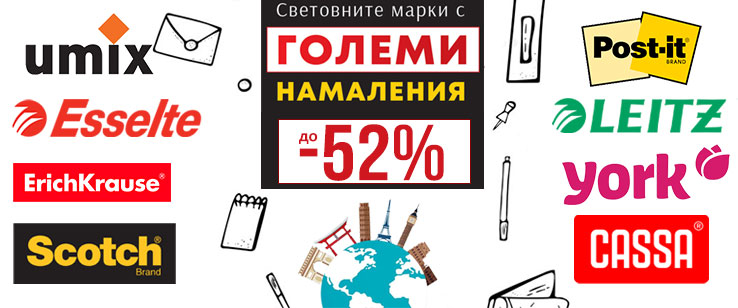 Световните марки с големи намаления до -52%