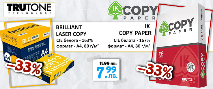 Супер цена на копирни хартии за 7.99 BLC и IK copy paper