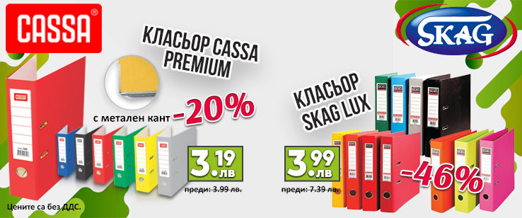 Класьор cassa Premium и класьор skag LUX