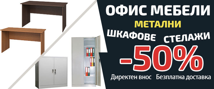 Мебели Метални шкафове спести до 50%