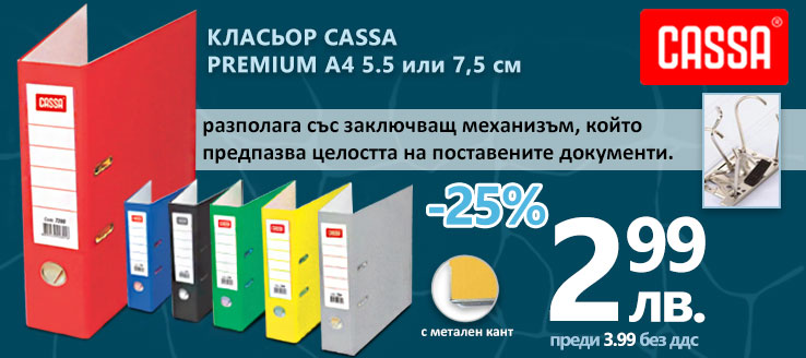 Класьор Cassa Premium