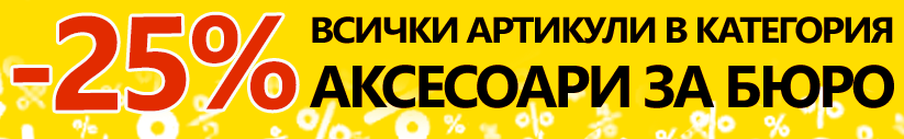 -25% всички артикули в категория аксесоари за бюро