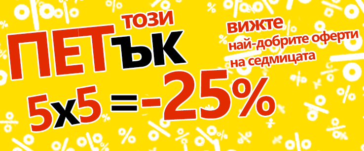 Този Петък вижте най-добрите оферти -25%