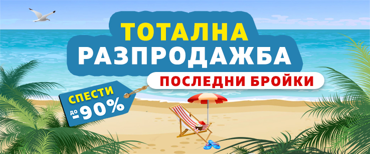 Тотална разпродажба последни бройки до -90%
