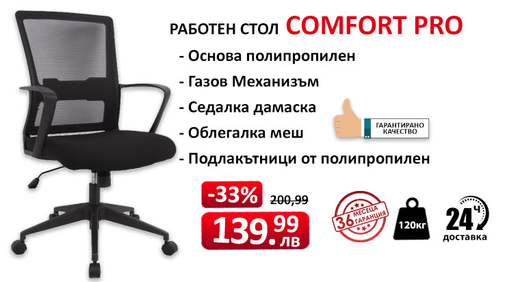 Работен стол Comfort pro само за 139.29