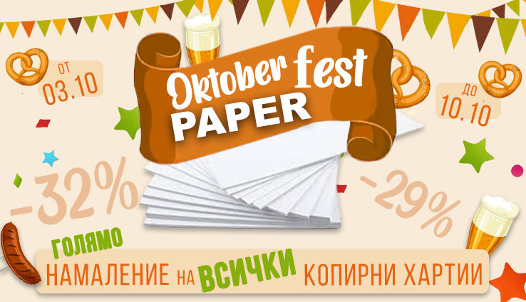Oktober Paper Fest Намаление на всички копирни хартии